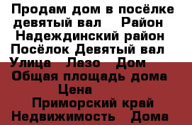 Продам дом в посёлке девятый вал. › Район ­ Надеждинский район. Посёлок Девятый вал › Улица ­ Лазо › Дом ­ 15 › Общая площадь дома ­ 41 › Цена ­ 400 000 - Приморский край Недвижимость » Дома, коттеджи, дачи продажа   